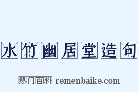 水竹幽居堂造句是什么意思的图片